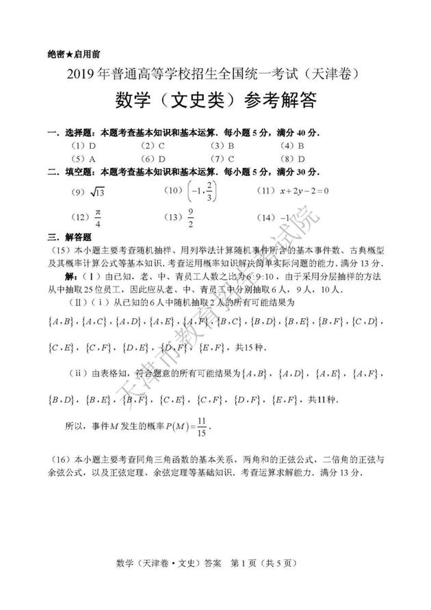 2019年高考文科数学真题及参考答案（天津卷）5