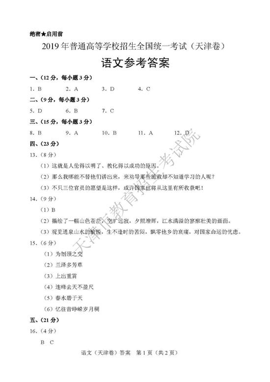2019年高考语文真题及参考答案（天津卷）12