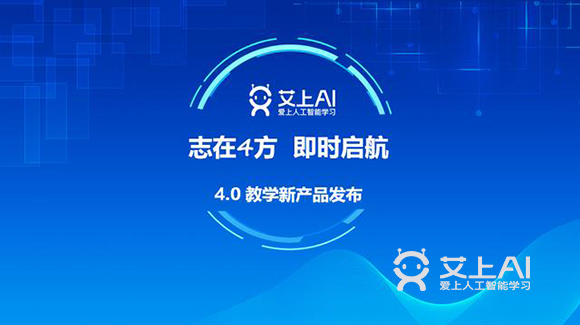 艾上AI智能教育发布4.0新产品