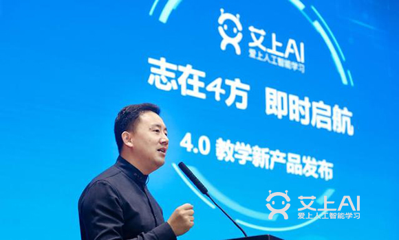 艾上AI智能教育发布4.0新产品1