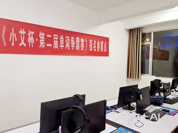 艾上AI智能教育第二届全国单词争霸赛开赛4