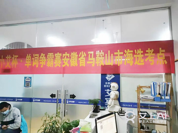 艾上AI智能教育第二届全国单词争霸赛开赛7