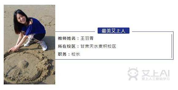 艾上AI智能教育甘肃天水麦积校区王羽青校长