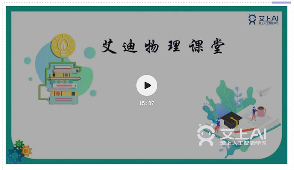 艾迪物理寒假课更新 助力孩子弯道超车2