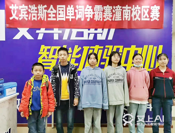 艾上AI智能教育第二届全国单词争霸赛海选赛学员风采23