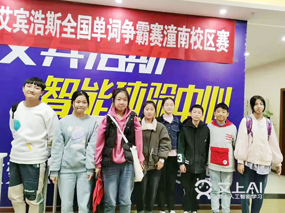 艾上AI智能教育第二届全国单词争霸赛海选赛学员风采25