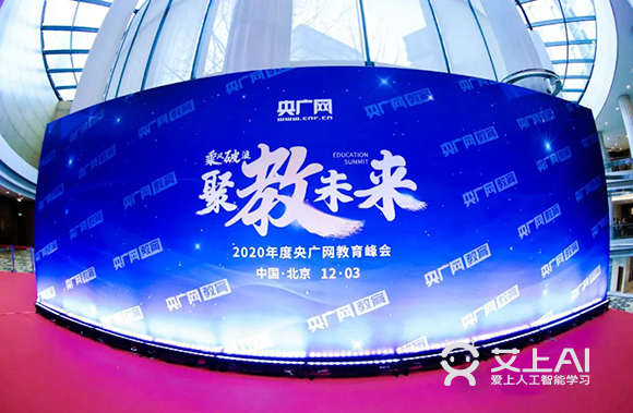 艾上AI智能教育荣获央广网2020年度品牌实力连锁教育机构