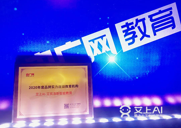 艾上AI智能教育荣获央广网2020年度品牌实力连锁教育机构1
