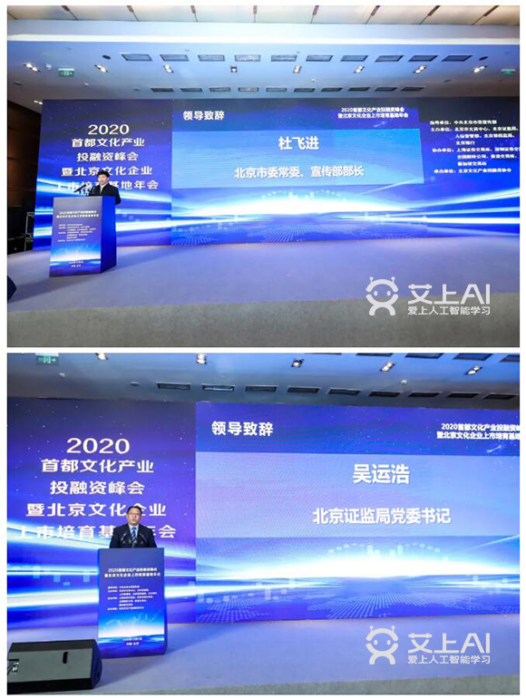 艾上AI智能教育受邀参加2020首都文创产业投融资峰会