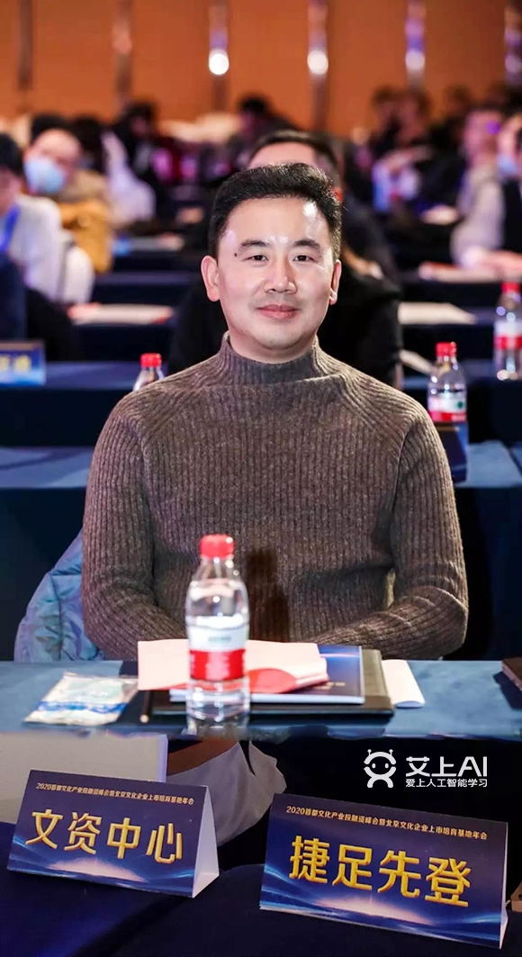 艾上AI智能教育受邀参加2020首都文创产业投融资峰会1